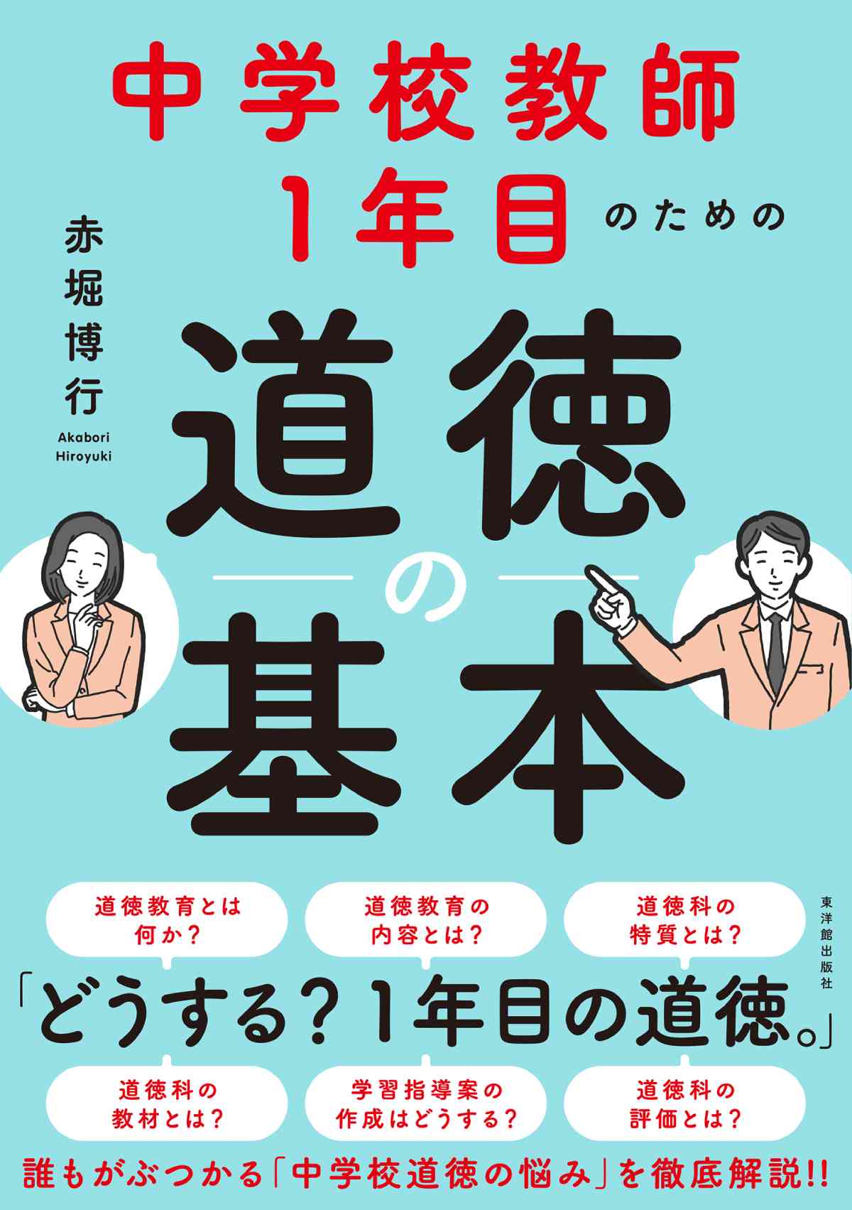 教壇に立つ30代のあなたに伝えたいこと – 東洋館出版社