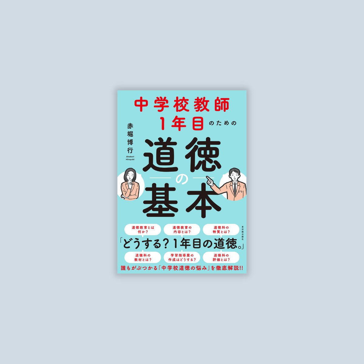 教壇に立つ30代のあなたに伝えたいこと – 東洋館出版社