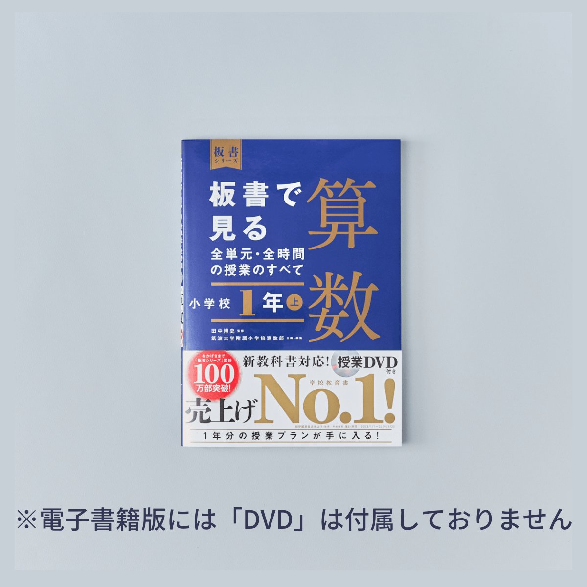 小学校3年 上巻 板書で見る全単元・全時間の授業のすべて 算数 板書 