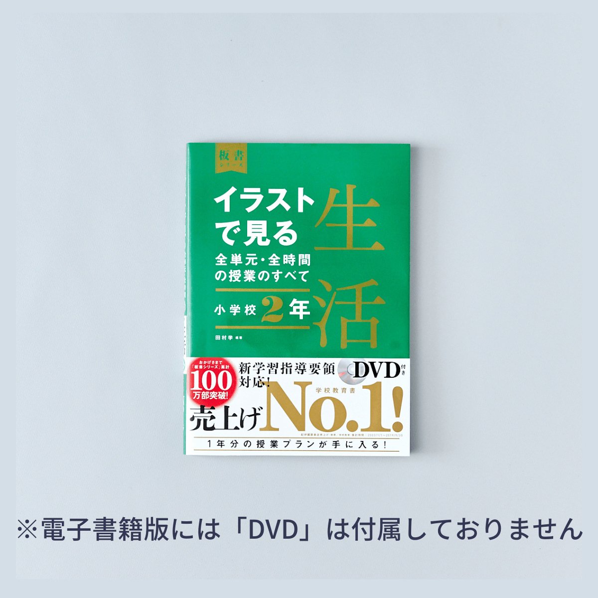 小学校1年 イラストで見る全単元・全時間の授業のすべて 生活 板書