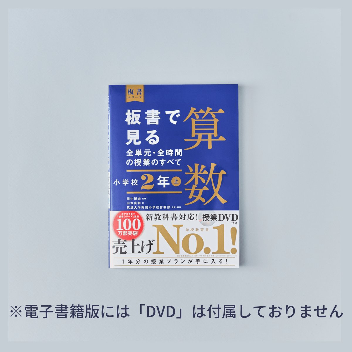 小学校4年 上巻 板書で見る全単元・全時間の授業のすべて 算数 板書 