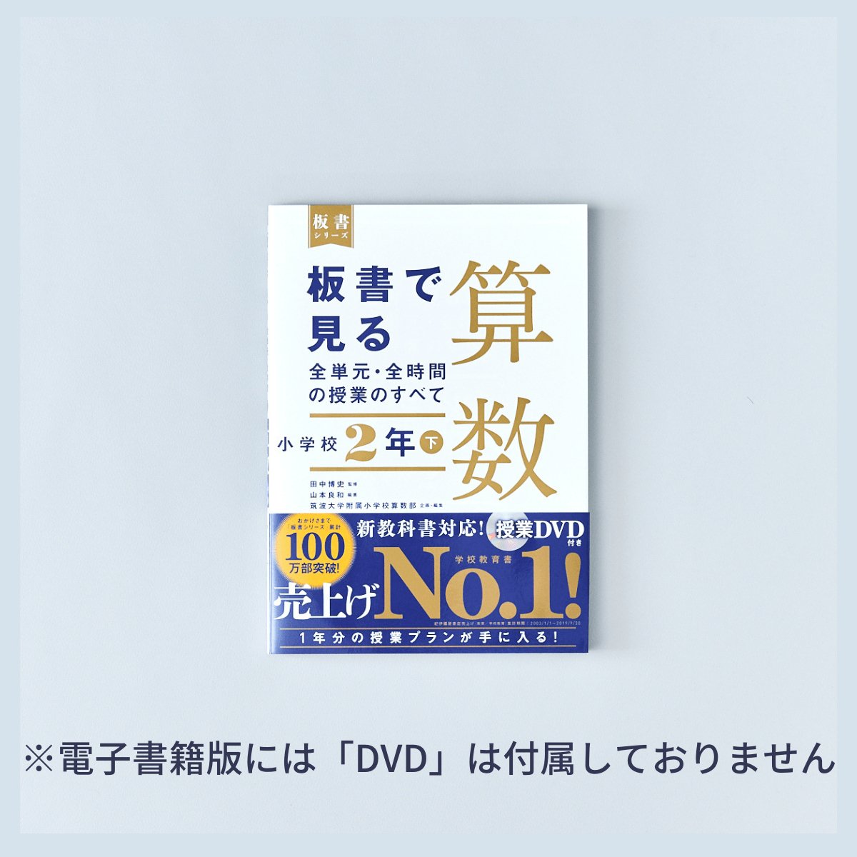 小学校2年 下巻 板書で見る全単元の授業のすべて 国語 板書シリーズ