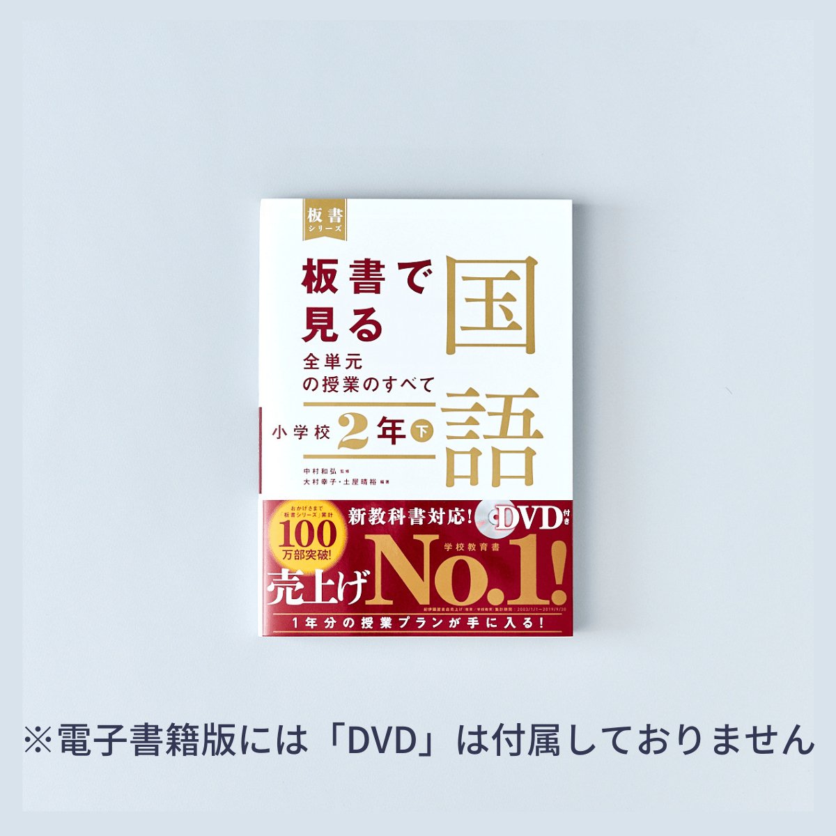 小学校3年 下巻 板書で見る全単元・全時間の授業のすべて 算数 板書