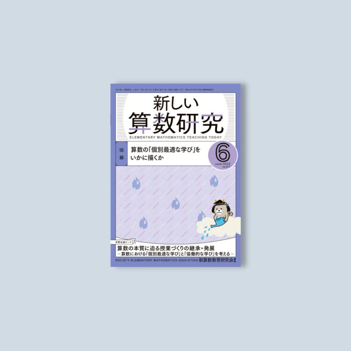 新しい算数研究2023年6月号 – 東洋館出版社