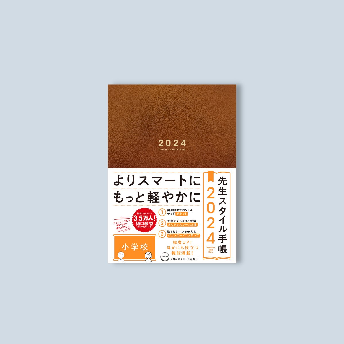 先生スタイル手帳2024 中学・高校 Camel – 東洋館出版社