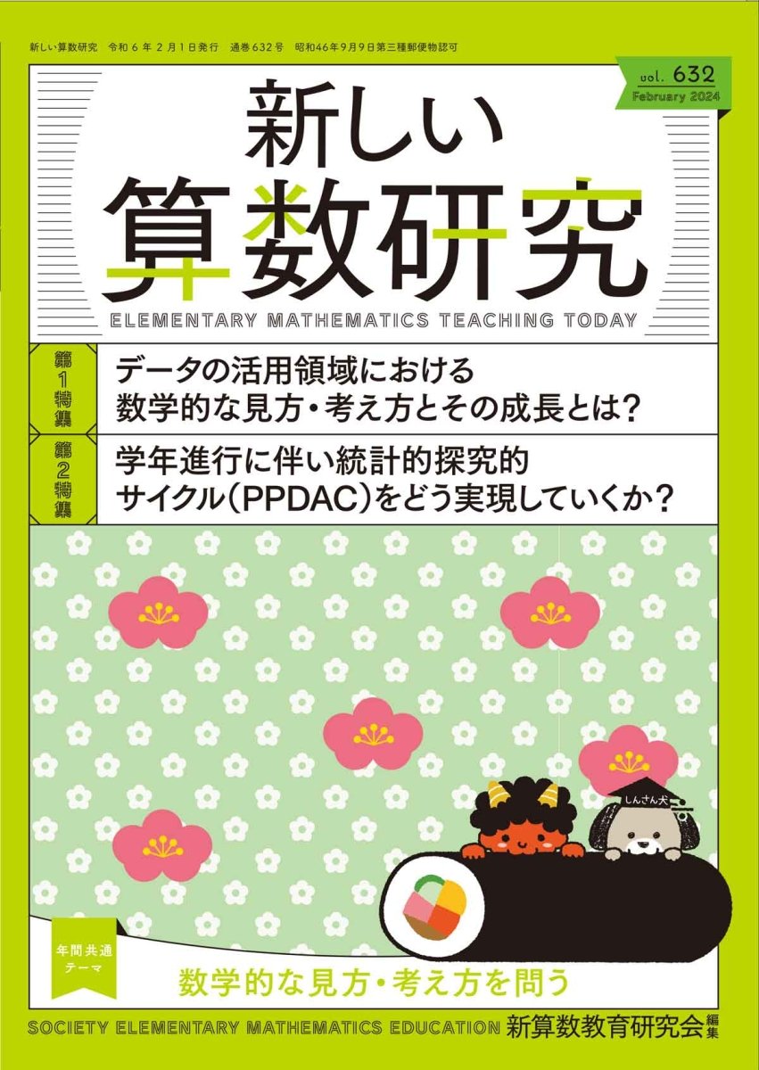 新しい算数研究2023年8月号 – 東洋館出版社