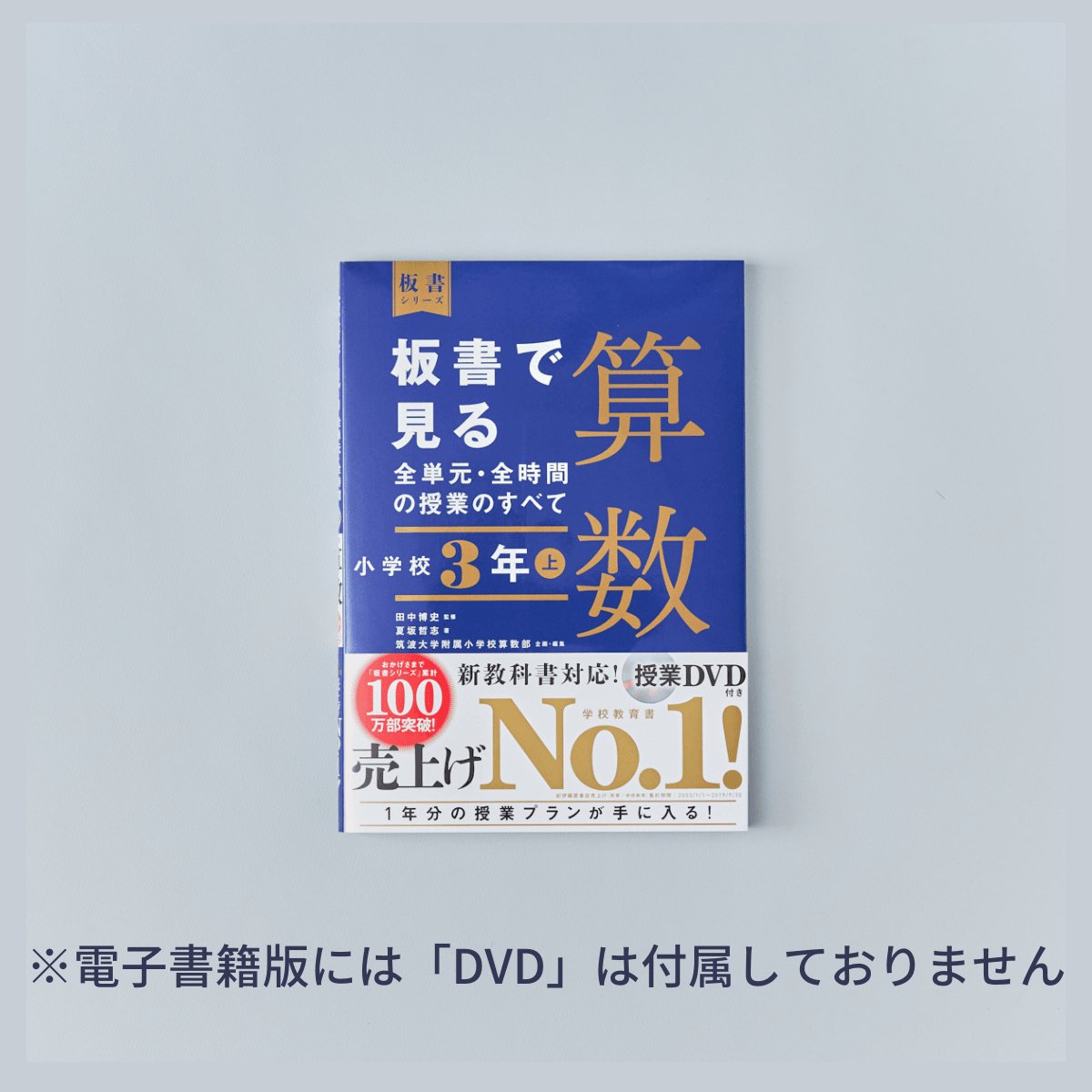 小学校2年 上巻 板書で見る全単元・全時間の授業のすべて 算数 板書