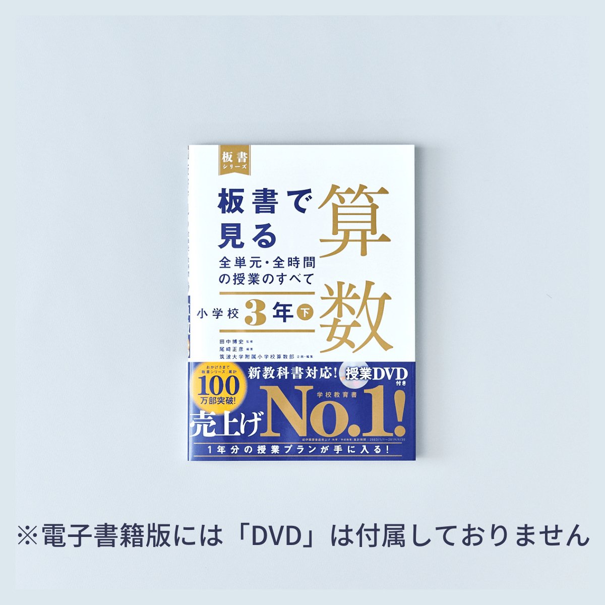 小学校3年 上巻 板書で見る全単元・全時間の授業のすべて 算数 板書