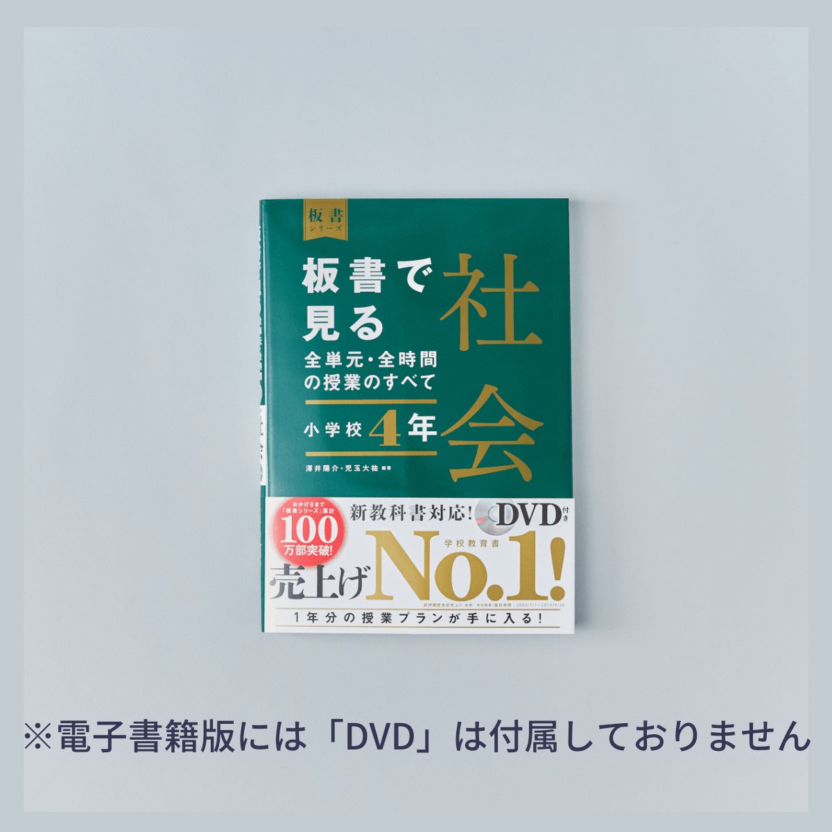 小学校4年 上巻 板書で見る全単元・全時間の授業のすべて 算数 板書