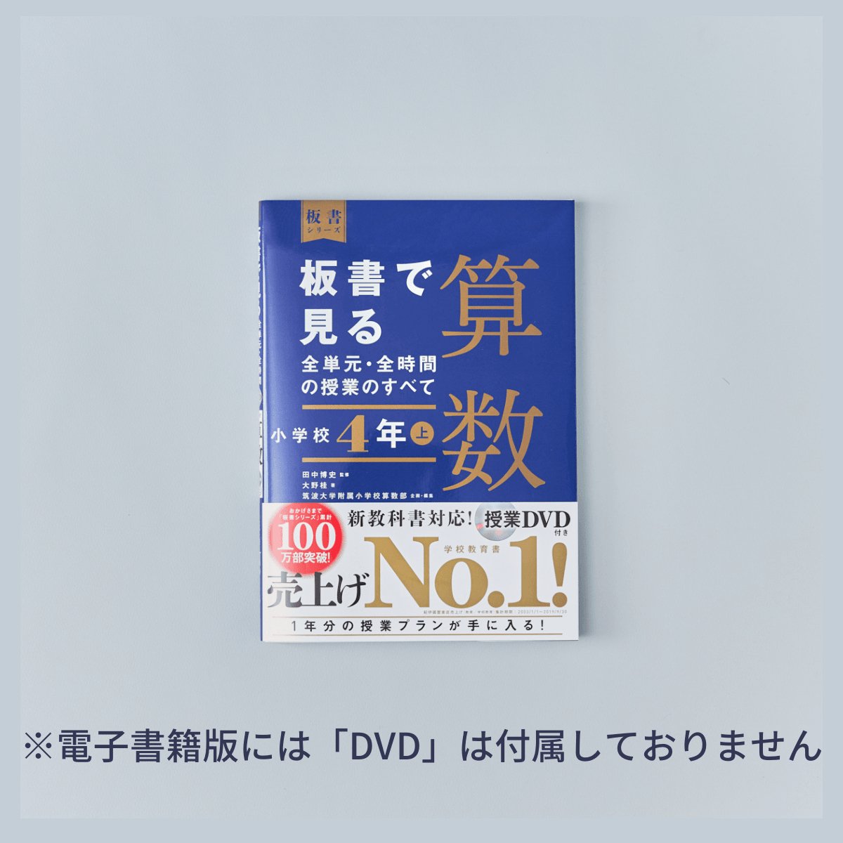 小学校5年 上巻 板書で見る全単元・全時間の授業のすべて 算数 板書 