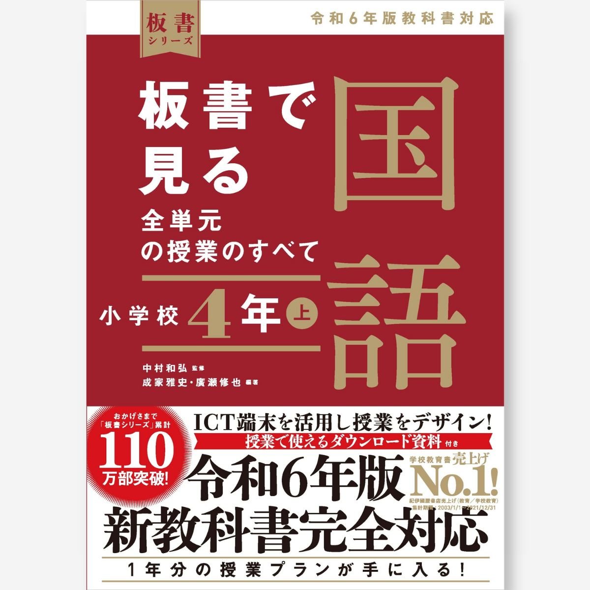 板書で見る全単元の授業のすべて 国語 小学校３年上 ―令和６年版教科書