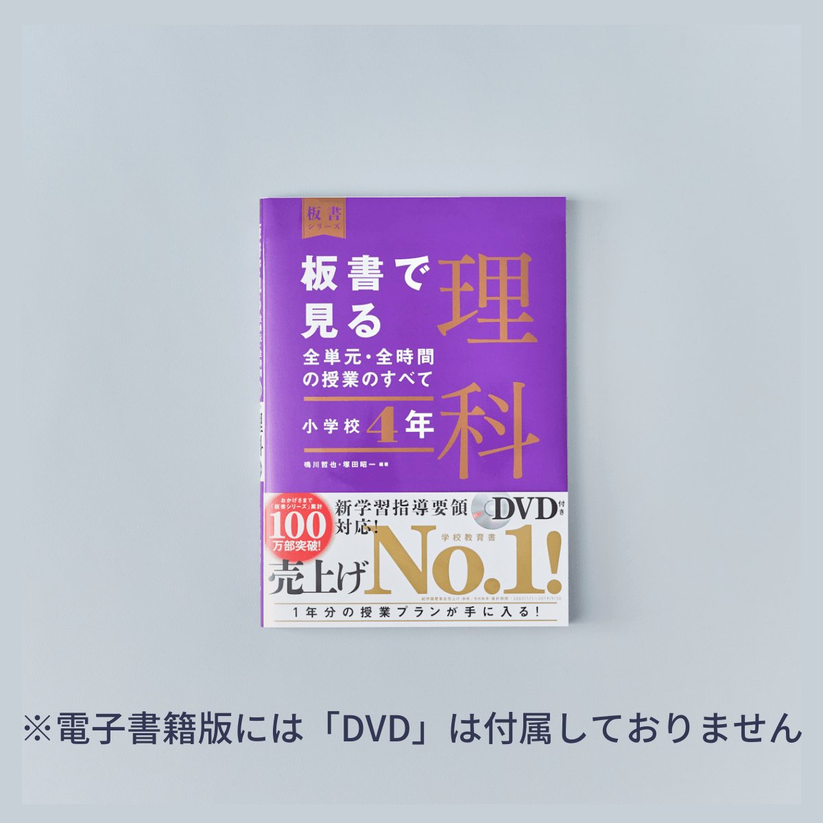 小学校4年 上巻 板書で見る全単元・全時間の授業のすべて 算数 板書