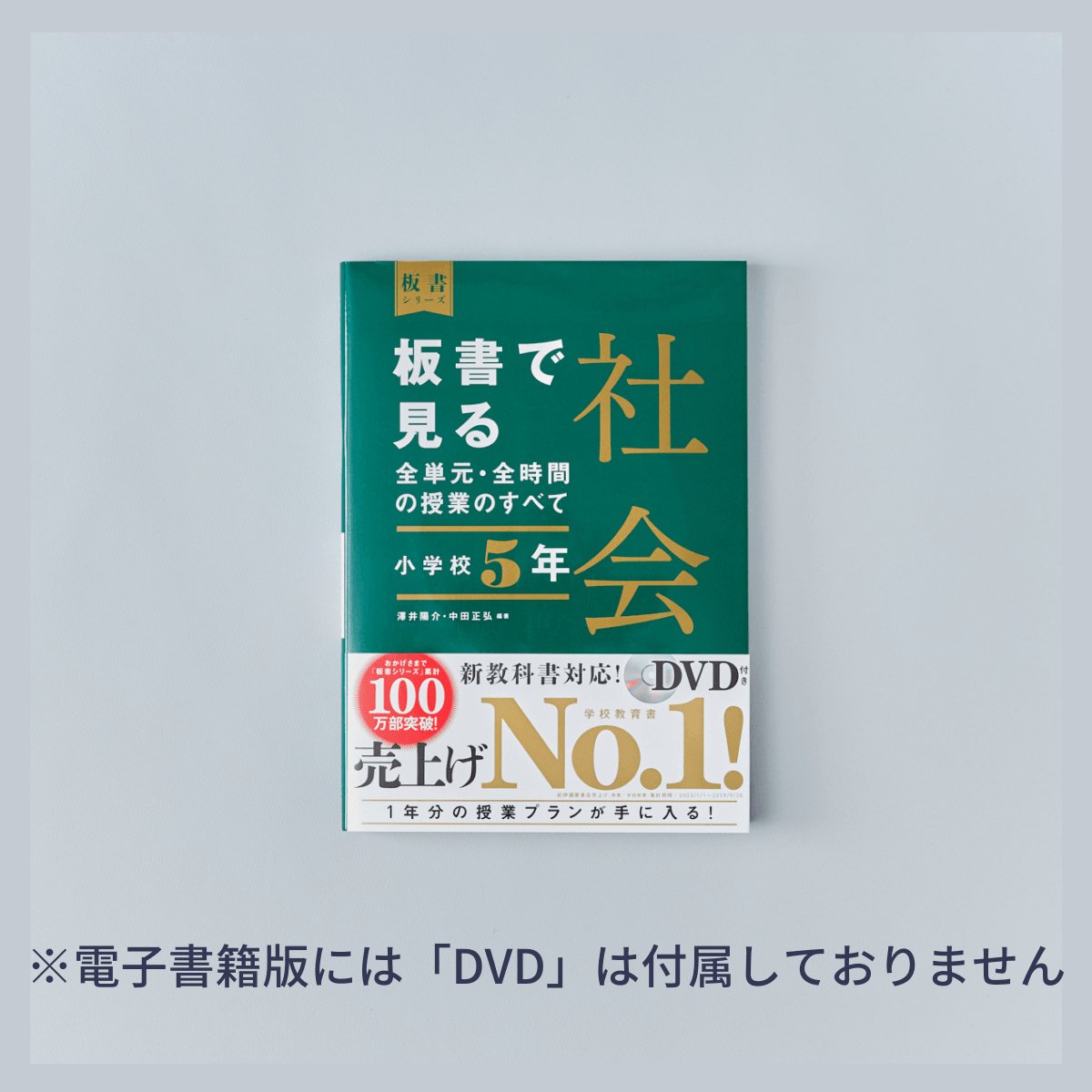 小学校5年 上巻 板書で見る全単元・全時間の授業のすべて 算数