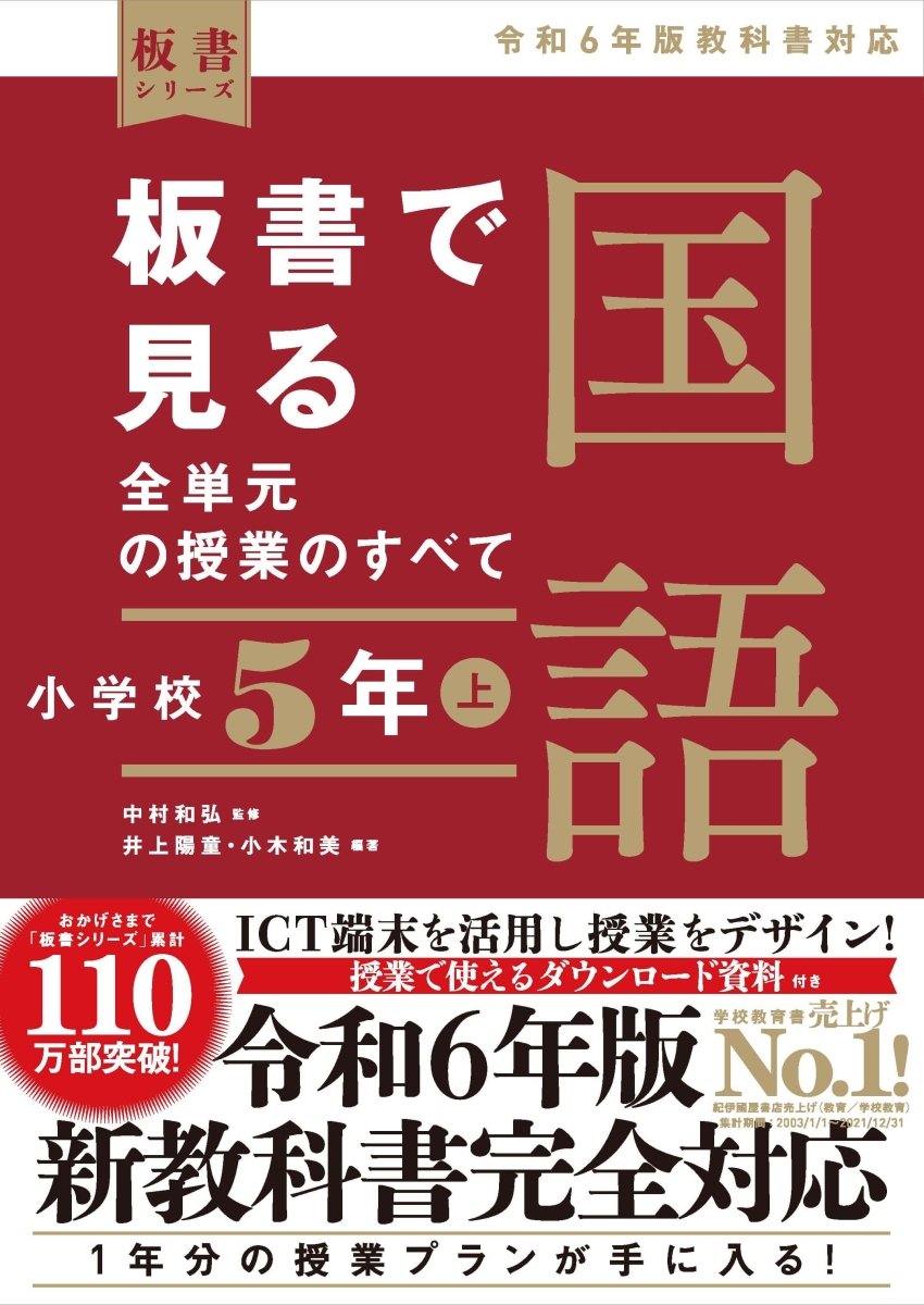 小学校5年 上巻 板書で見る全単元・全時間の授業のすべて 算数 板書