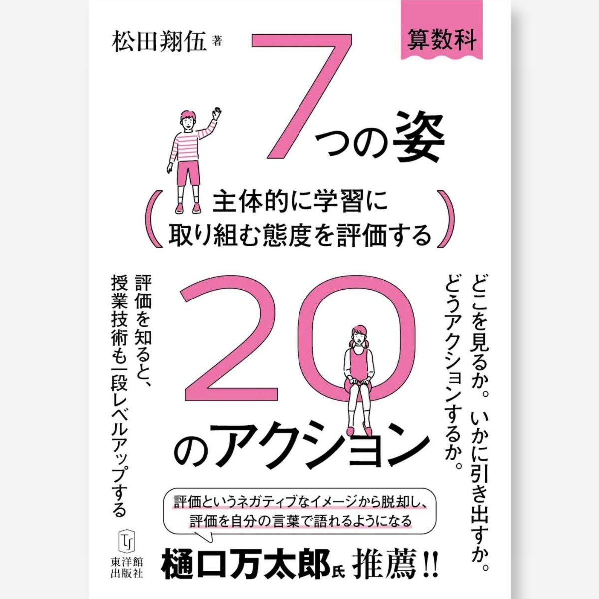 国語授業の「常識」を疑え！ – 東洋館出版社