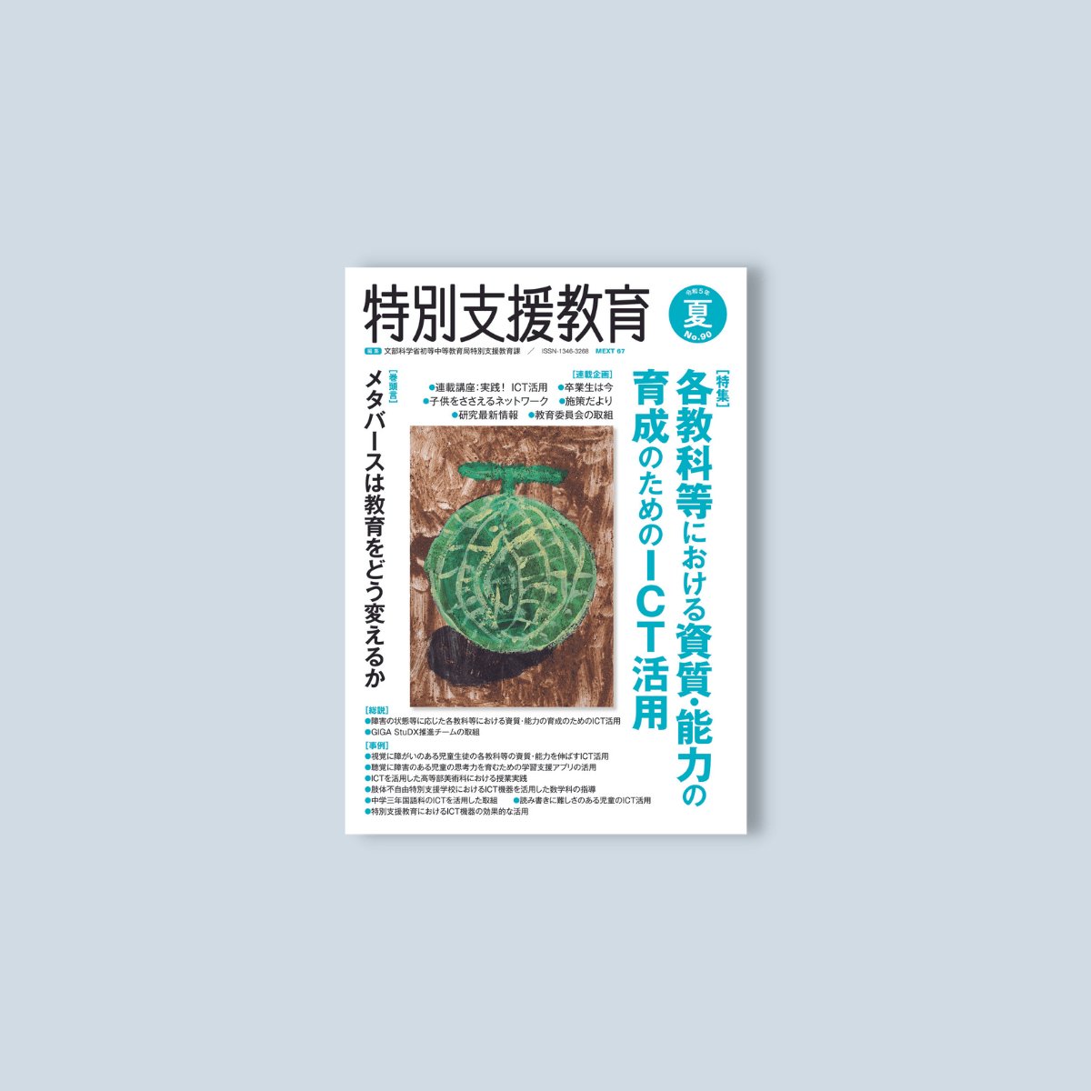 季刊 特別支援教育No.90 – 東洋館出版社