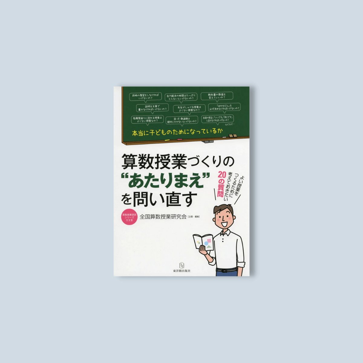 算数授業づくりの“あたりまえ”を問い直す 算数授業研究シリーズ | 東洋