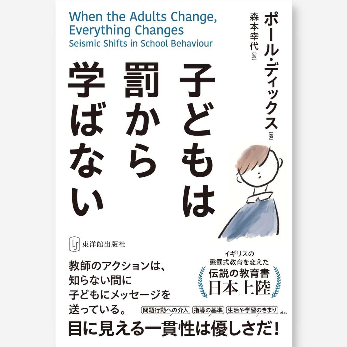 心を育てる – 東洋館出版社