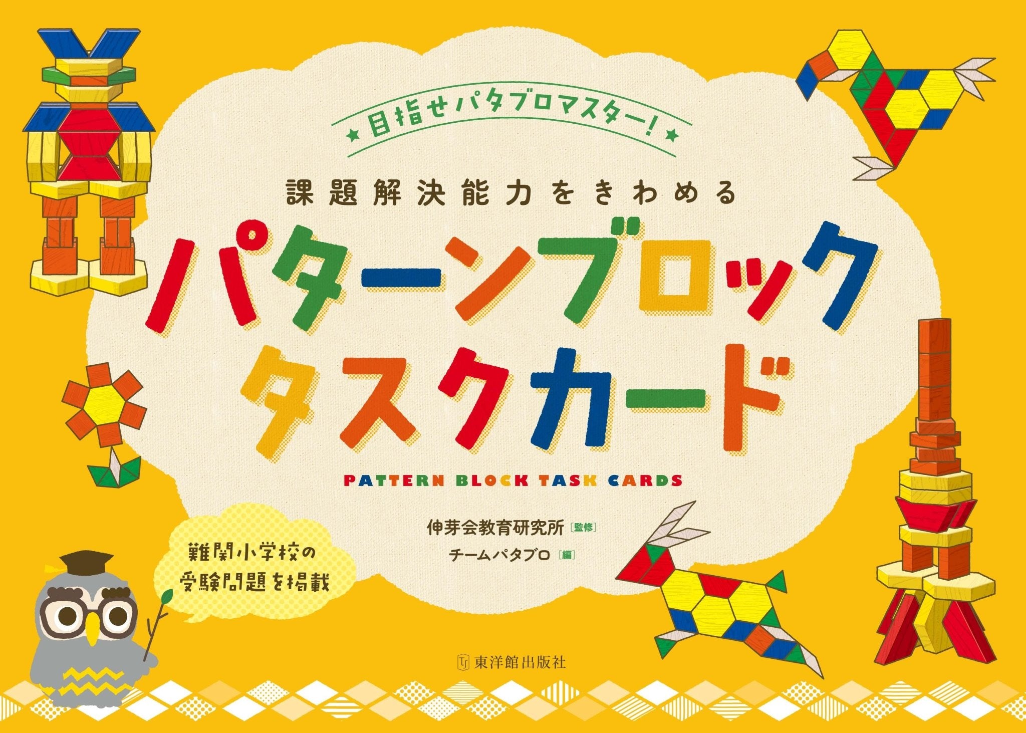 構成力をのばすパターンブロックタスクカード | 東洋館出版社