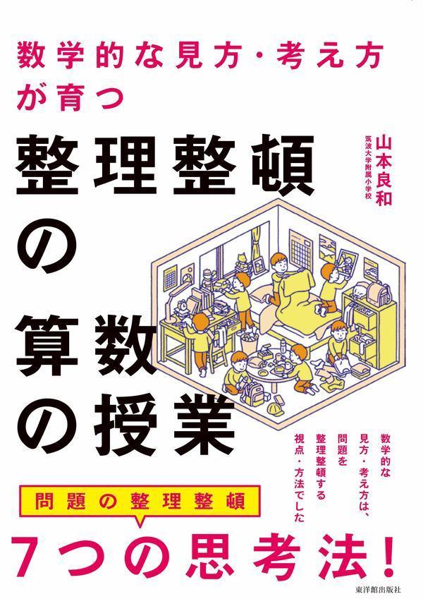 算数の学校ができるまで – 東洋館出版社