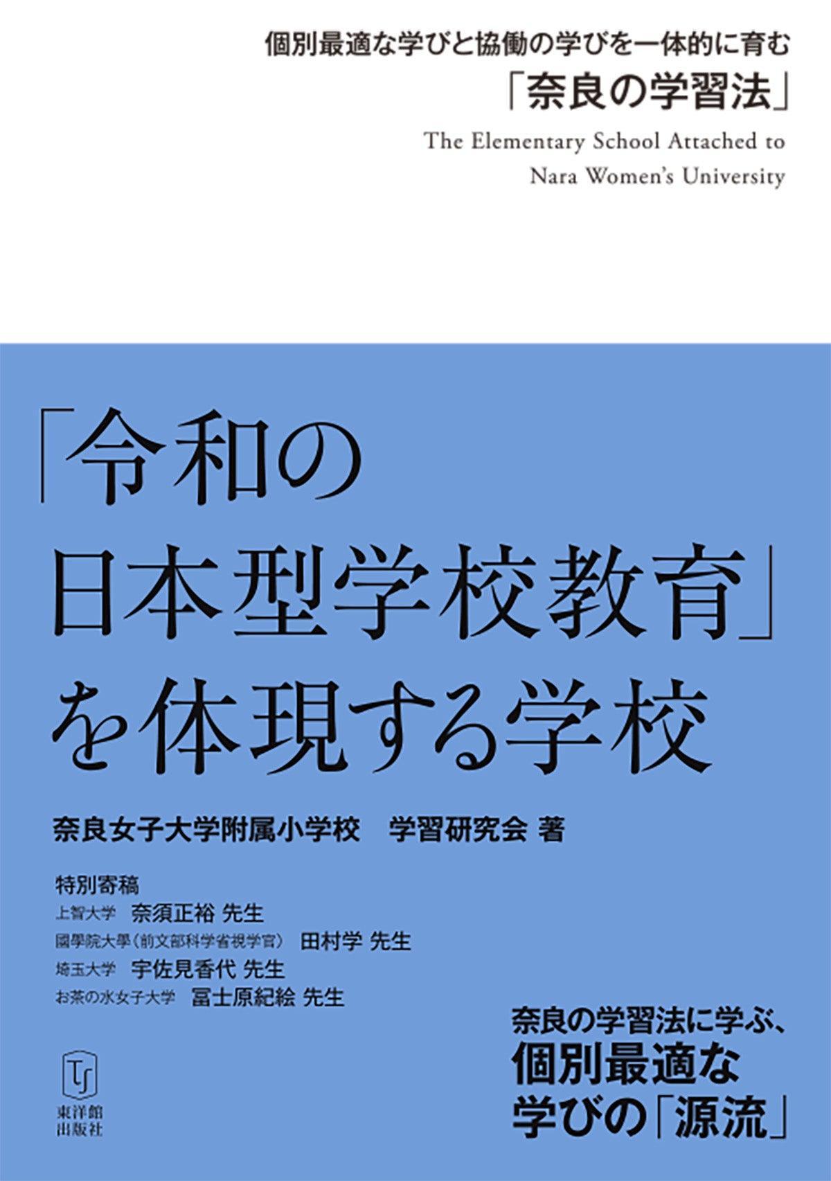 最高の主体性を発揮する子どもと教師 – 東洋館出版社