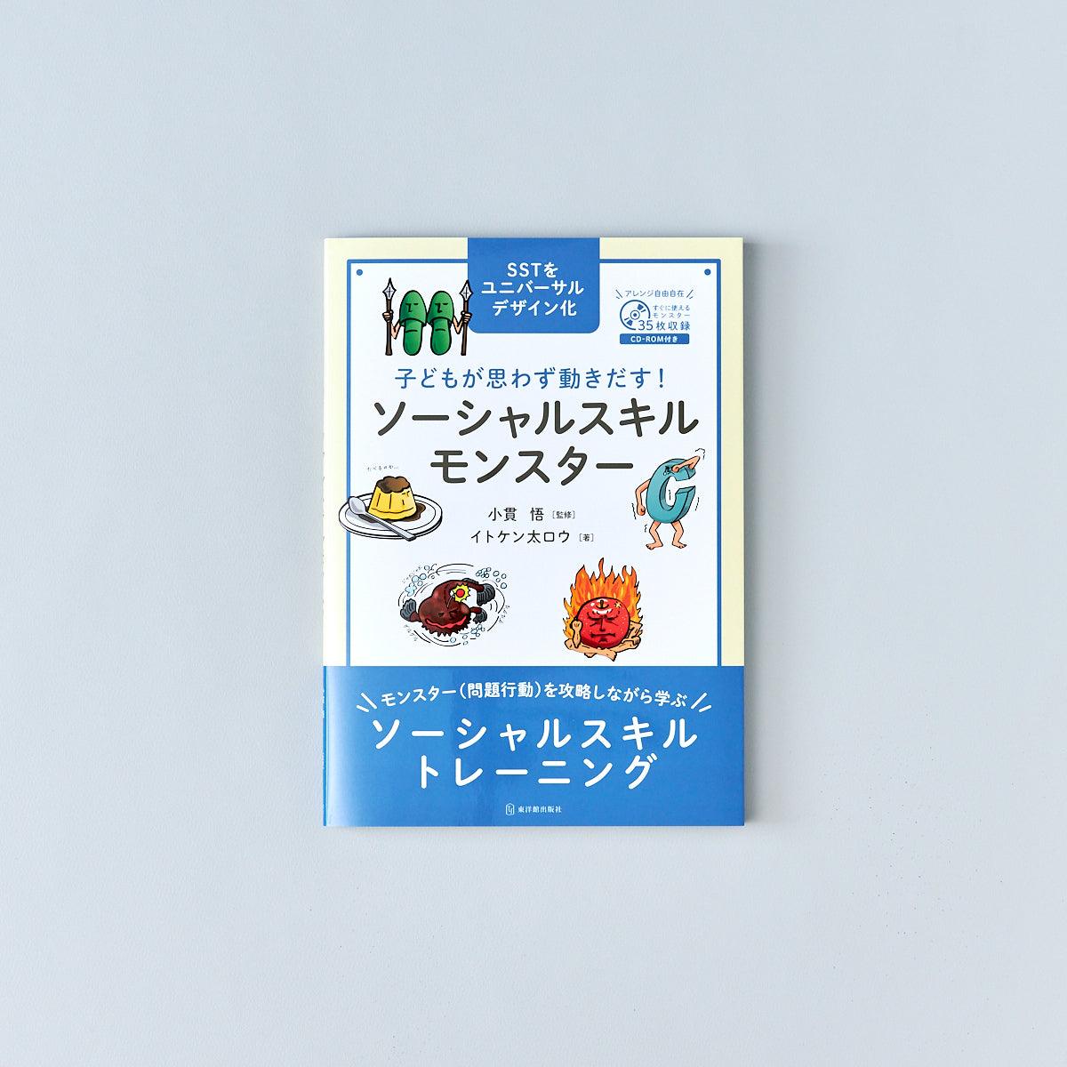 子ども・クラスが変わる！ ソーシャルスキルポスター | 東洋館出版社