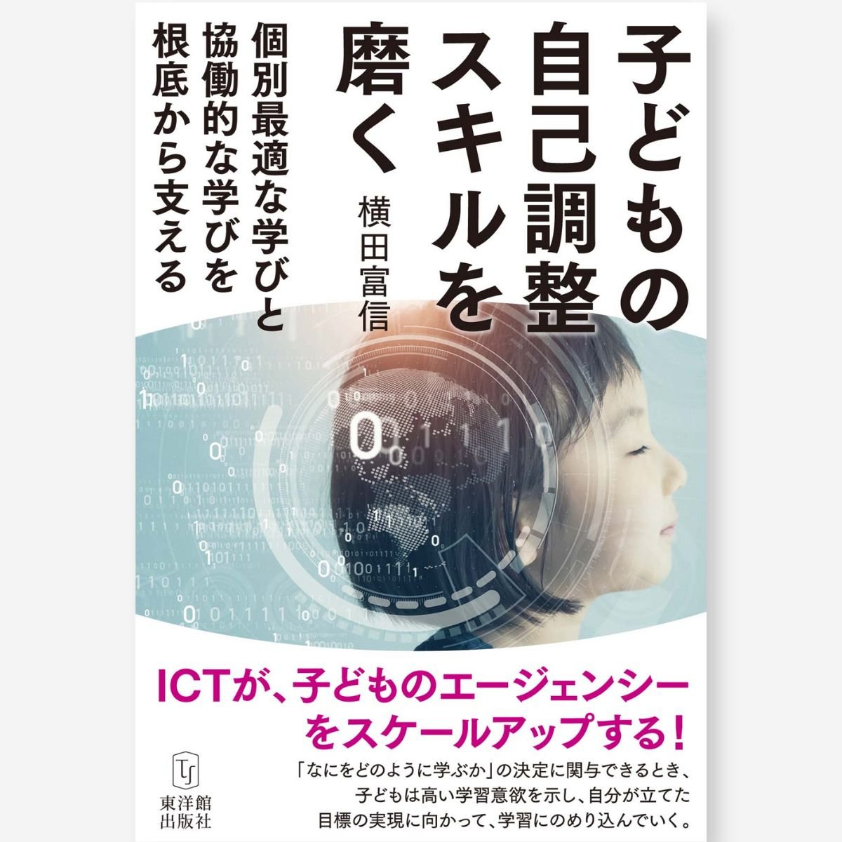 国語授業の「常識」を疑え！ – 東洋館出版社