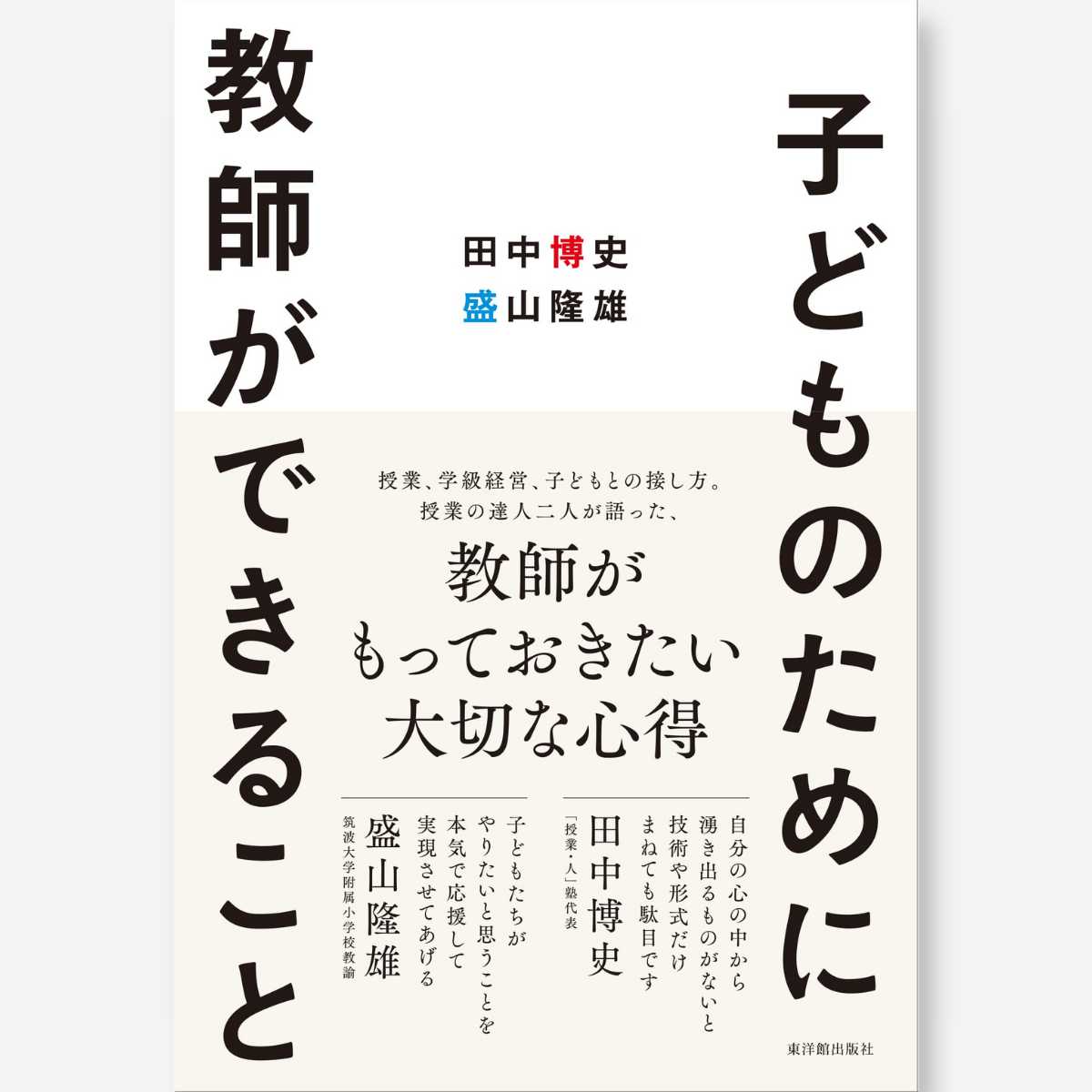 心を育てる – 東洋館出版社