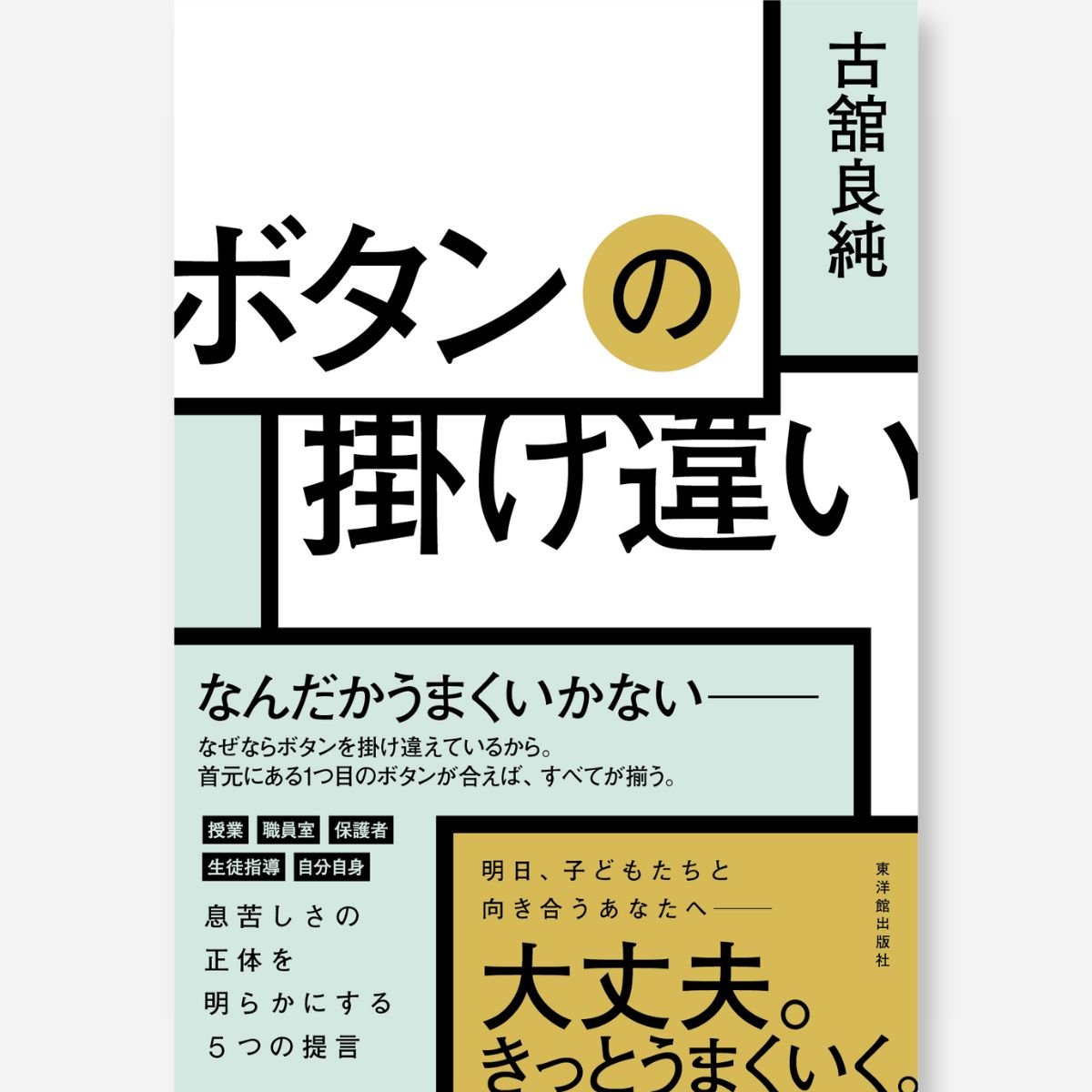 心を育てる – 東洋館出版社