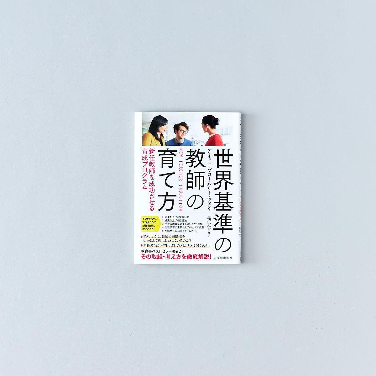 教壇に立つ30代のあなたに伝えたいこと – 東洋館出版社