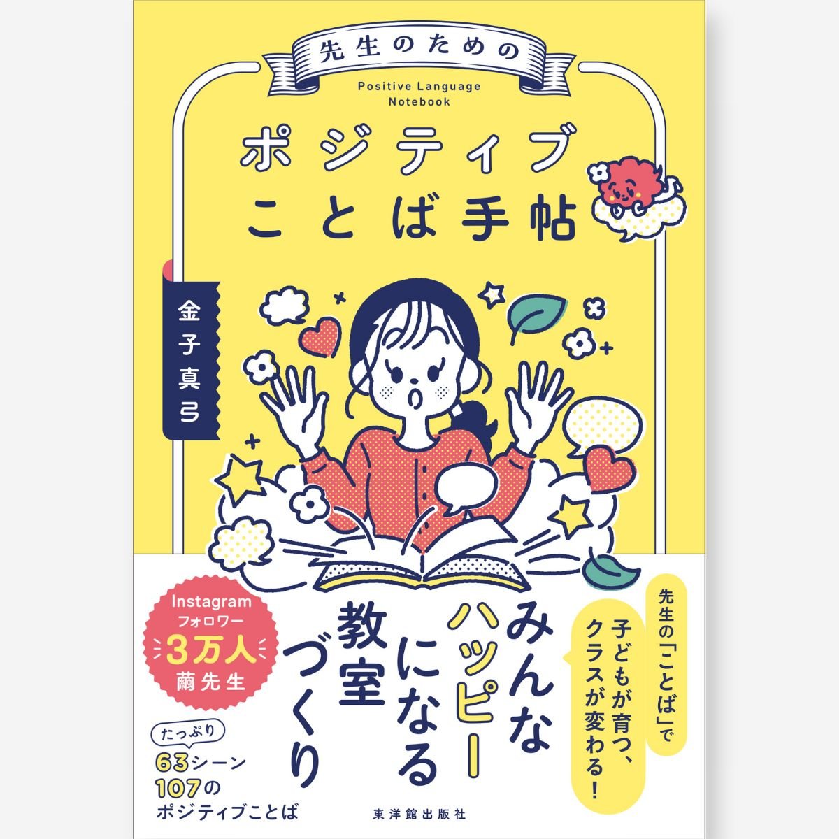 教壇に立つ30代のあなたに伝えたいこと – 東洋館出版社