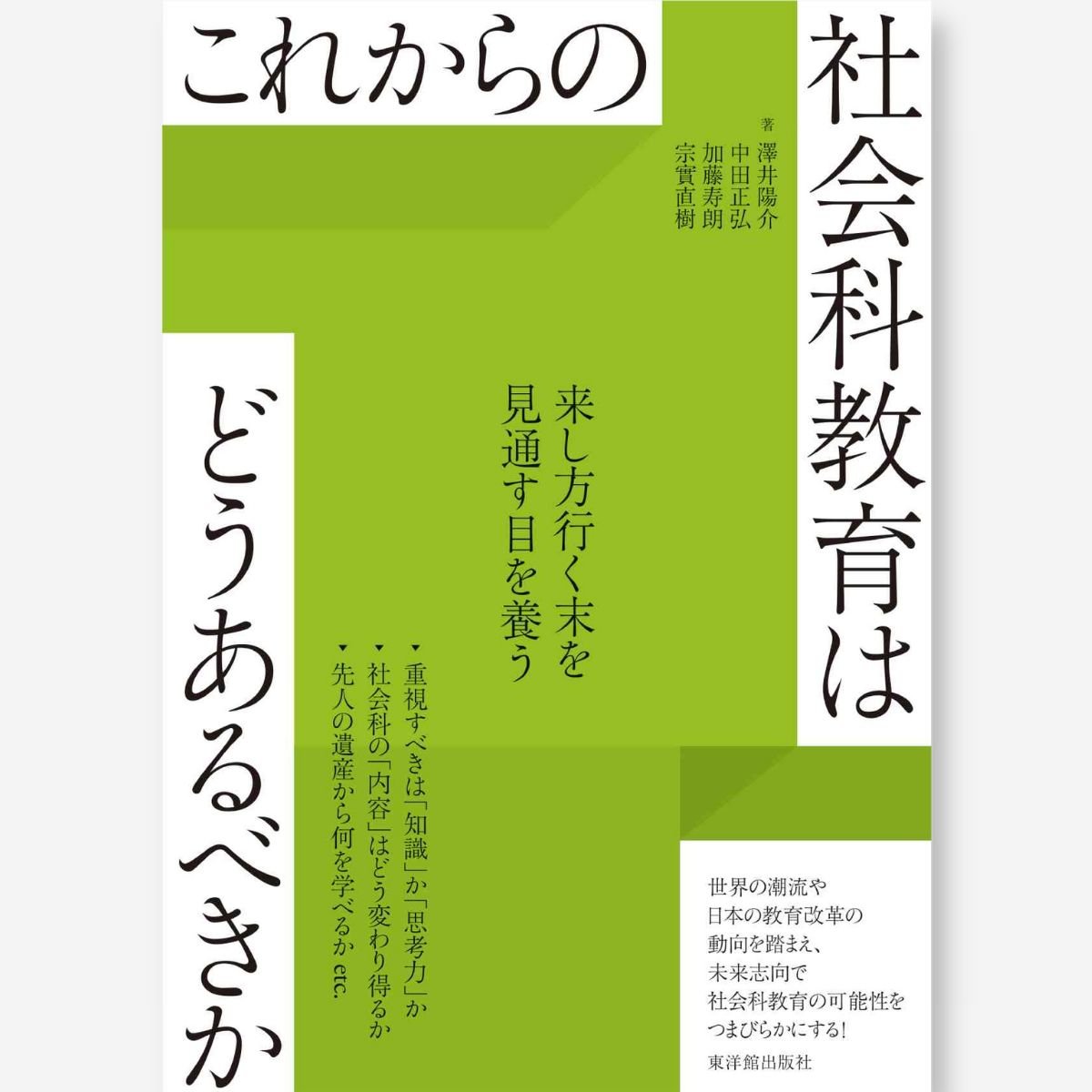 社会科実践の追究 – 東洋館出版社