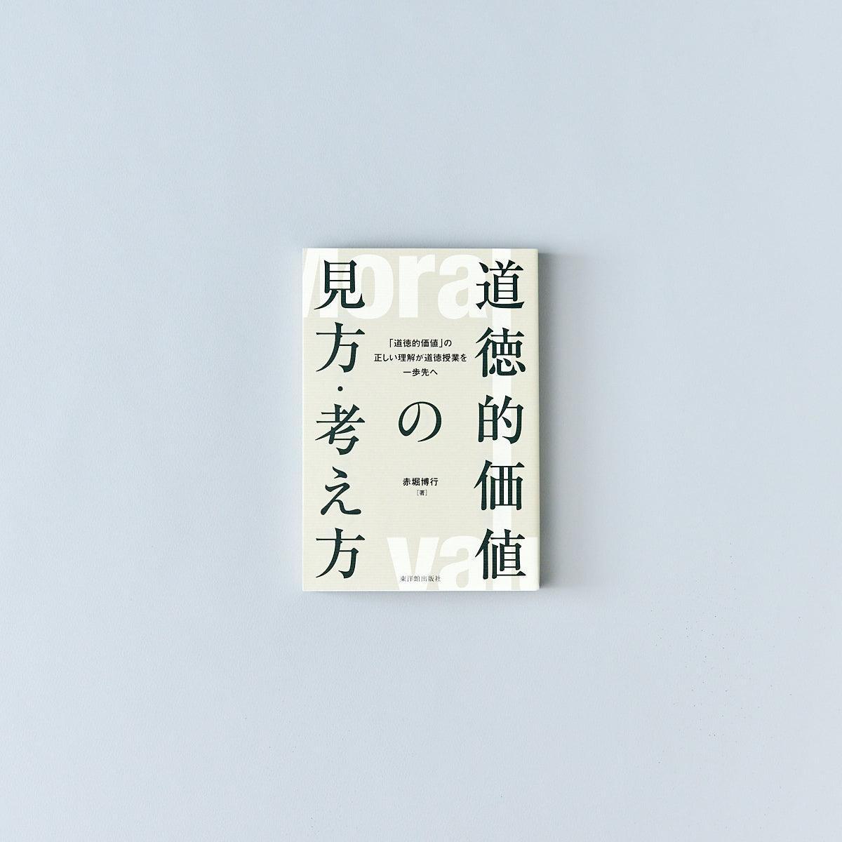 こだわりの道徳授業レシピ – 東洋館出版社