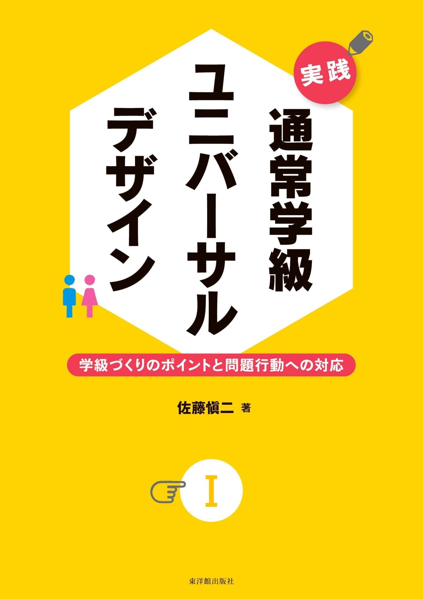 通常学級の「特別」ではない支援教育 校内外支援体制・ユニバーサル