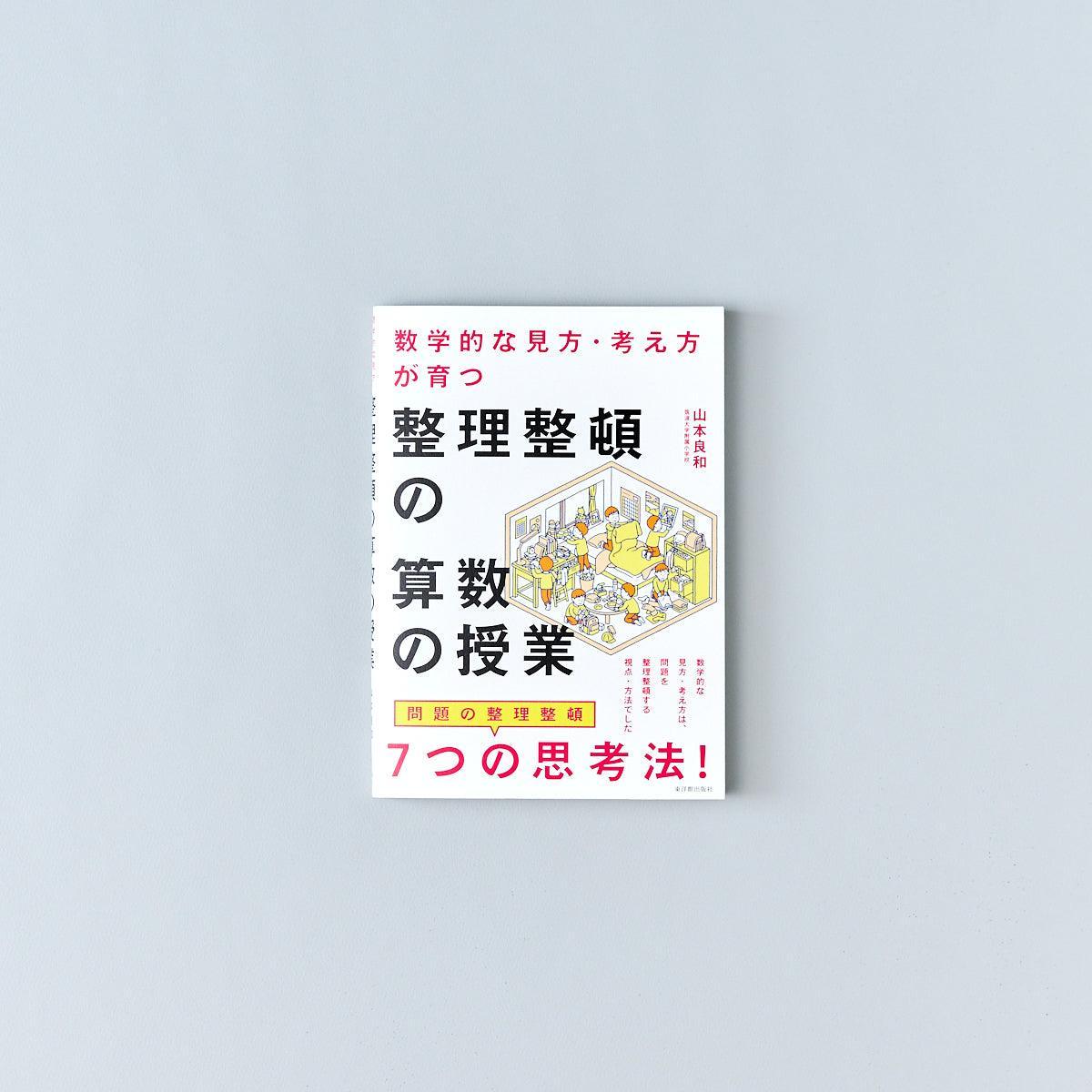 算数の学校ができるまで – 東洋館出版社