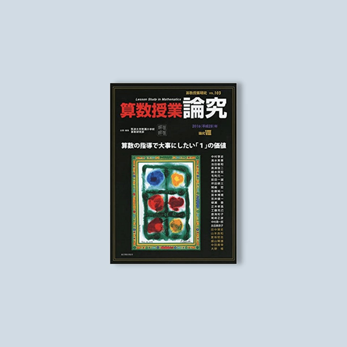 日本限定モデル】 超激レア！算数教育研究「侃々諤々」誌 筑波大学附属 