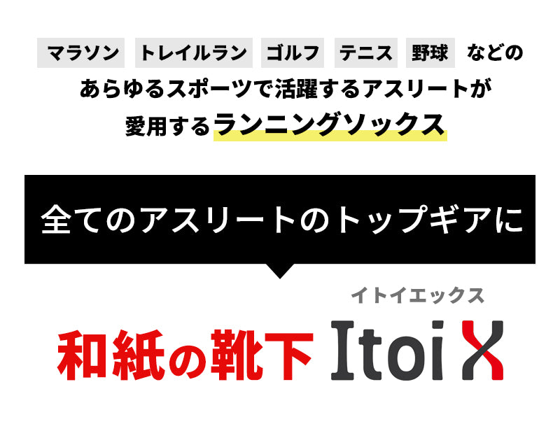 マラソン、トレイルラン、ゴルフ、テニス、野球などのあらゆるスポーツで活躍するアスリートが愛用するランニングソックス