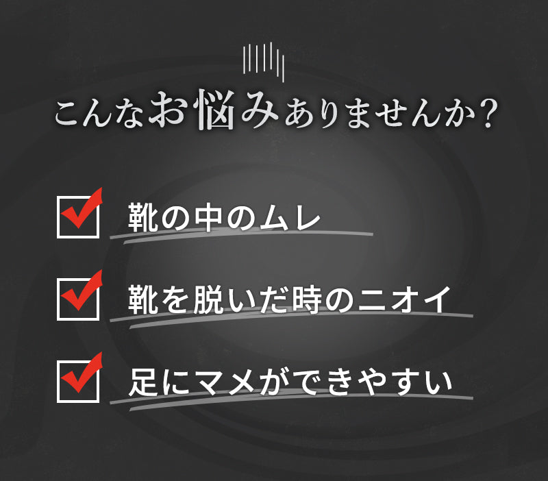 こんなお悩みありませんか？靴の中のムレ、靴を脱いだ時のニオイ、足にマメができやすい