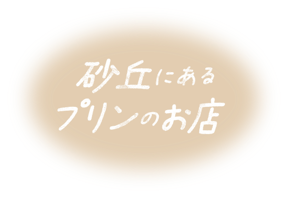 Totto Purin 公式サイト 砂プリンが名物のプリン専門店 Totto Purin