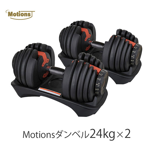 Motions 可変ダンベル40kg×2個セット - ウエイトトレーニング
