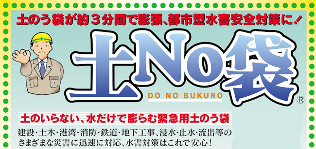 土嚢 土のう 袋 土のいらない 吸水 土嚢 「土No袋 ＃732 新箱型」☆お