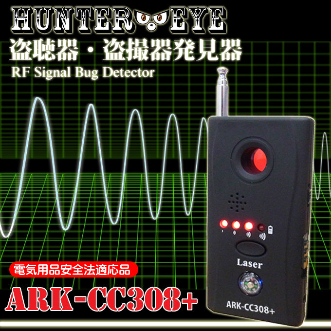 盗聴器盗撮器発見器ARK-CC308+