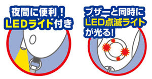 90dB生活防水仕様LED点滅＆ライト付き非常用ブザー