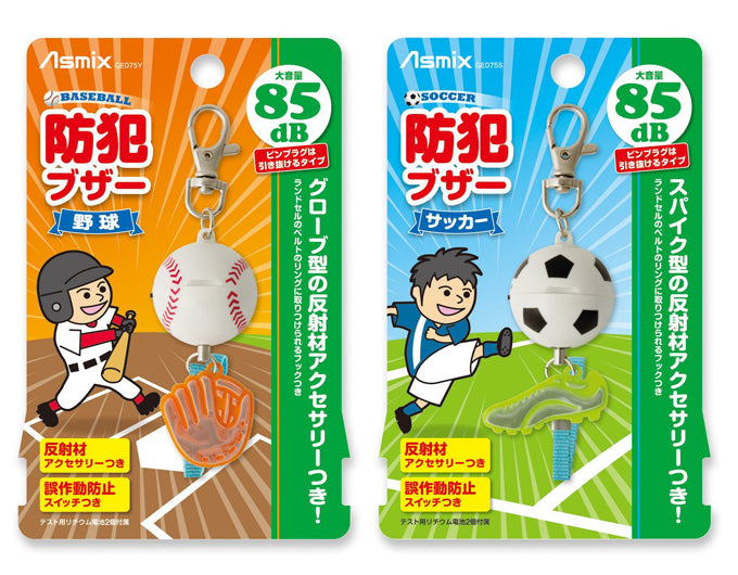 サッカー＆ベースボール防犯ブザー