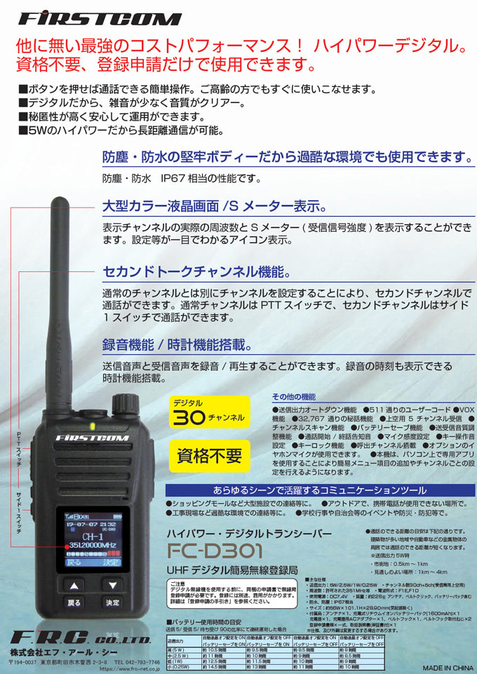 ハイパワー・デジタルトランシーバー FC-D301 5W デジタル30チャンネル UHFデジタル簡易無線登録局 FIRSTCOM 第2ロット –  アーカムショップ本店