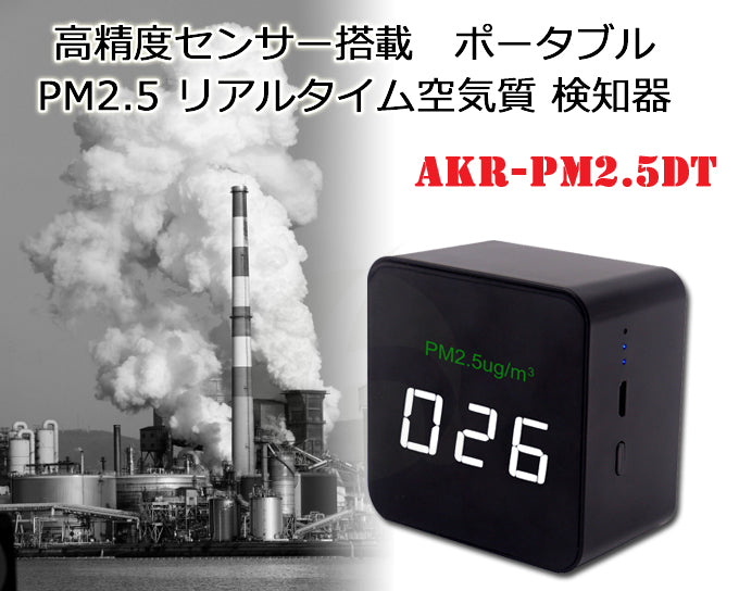 PM2.5検出器