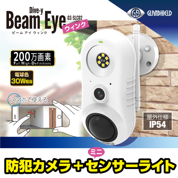 Glanshield グランシールド Wi-FI対応 防犯カメラ センサーライト スマホ監視可能なIPカメラ Dive-y Beam Eye WInk　 ダイビー ビームアイ ウィンク　GS-SLC02