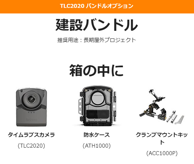 Brinno ブリンノ タイムラプスカメラ TLC2020 防水ケース ATH1000 調整