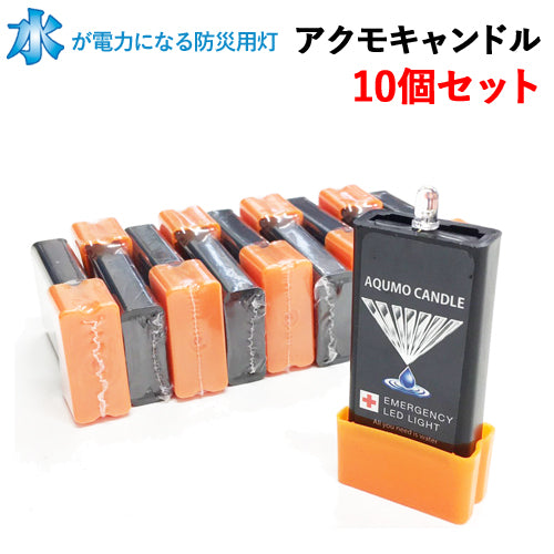 防災用 アクモキャンドル 10個セット-www.connectedremag.com