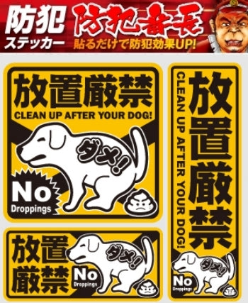 マナーやモラル向上効果 セキュリティステッカー 防犯シール防犯ステッカー 犬のフン 放置厳禁 Os 404 アーカムショップ本店